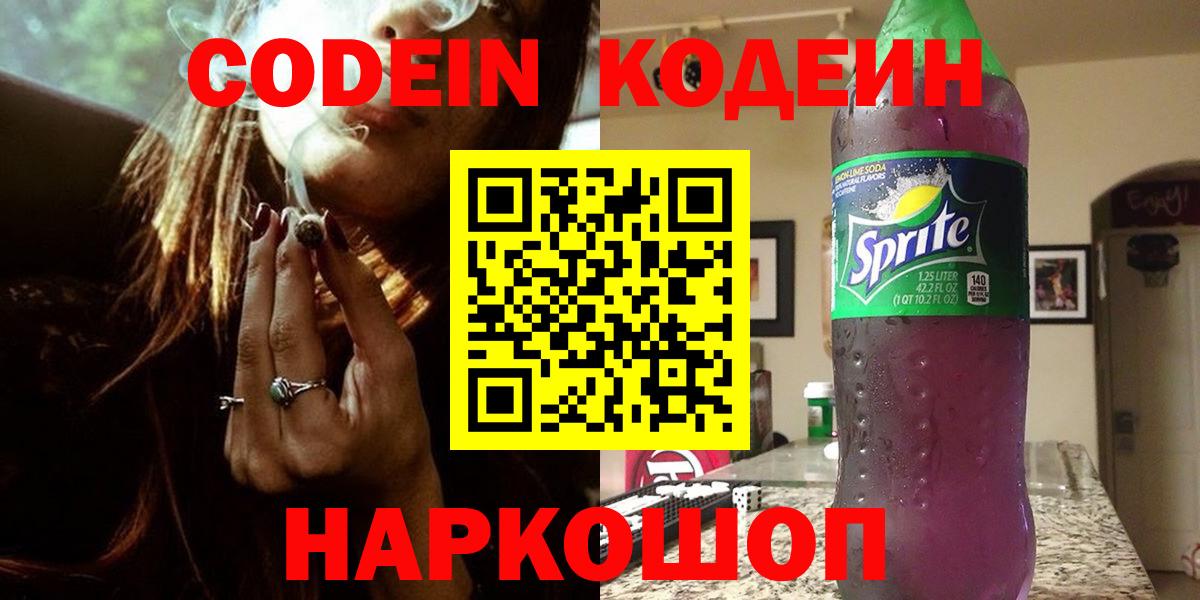 Codein напиток Lean (лин)  Вход с VPN  Ростов-на-Дону 